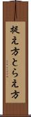 捉え方 Scroll