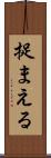 捉まえる Scroll