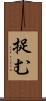 捉む Scroll