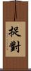 捉對 Scroll