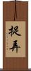 捉弄 Scroll