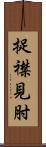 捉襟見肘 Scroll