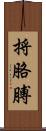 捋胳膊 Scroll