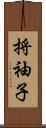 捋袖子 Scroll