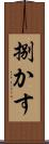 捌かす Scroll