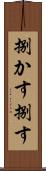 捌かす Scroll