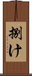 捌け Scroll