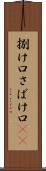 捌け口 Scroll