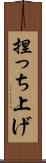 捏っち上げ Scroll