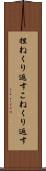 捏ねくり返す Scroll