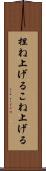 捏ね上げる Scroll