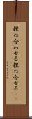 捏ね合わせる Scroll