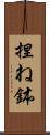 捏ね鉢 Scroll
