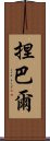 捏巴爾 Scroll