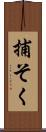 捕そく Scroll
