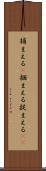 捕まえる(P) Scroll