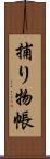 捕り物帳 Scroll