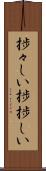 捗々しい Scroll