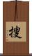 捜 Scroll