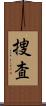 捜査 Scroll