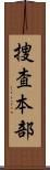 捜査本部 Scroll