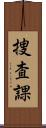 捜査課 Scroll
