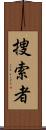 捜索者 Scroll