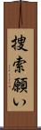 捜索願い Scroll