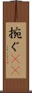 捥ぐ(rK) Scroll