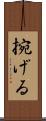捥げる Scroll