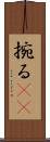 捥る(oK) Scroll
