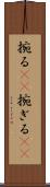 捥る(rK) Scroll
