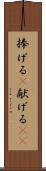 捧げる(P) Scroll