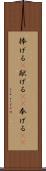捧げる(P) Scroll