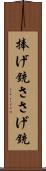 捧げ銃 Scroll