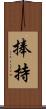 捧持 Scroll