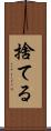 捨てる Scroll
