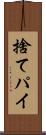 捨てパイ Scroll