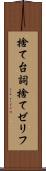 捨て台詞 Scroll