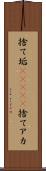 捨て垢(ateji) Scroll