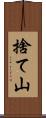 捨て山 Scroll