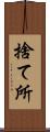 捨て所 Scroll