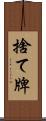 捨て牌 Scroll