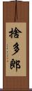 捨多郎 Scroll