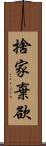 捨家棄欲 Scroll