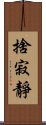 捨寂靜 Scroll