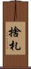 捨札 Scroll