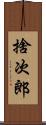 捨次郎 Scroll