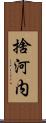 捨河内 Scroll