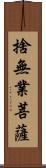 捨無業菩薩 Scroll